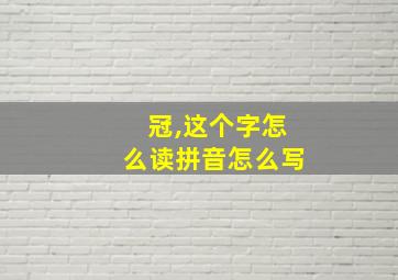 冠,这个字怎么读拼音怎么写