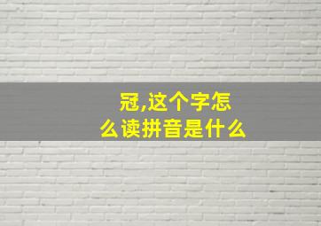 冠,这个字怎么读拼音是什么