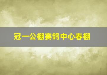 冠一公棚赛鸽中心春棚