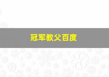 冠军教父百度