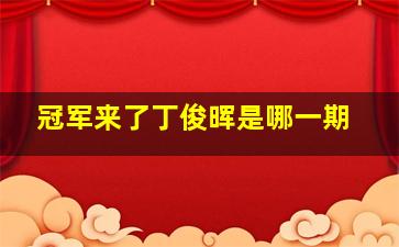 冠军来了丁俊晖是哪一期