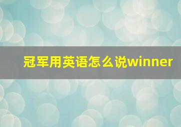 冠军用英语怎么说winner