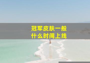 冠军皮肤一般什么时间上线