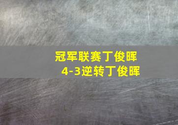 冠军联赛丁俊晖4-3逆转丁俊晖