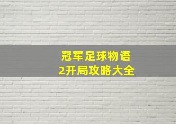 冠军足球物语2开局攻略大全