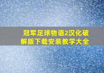 冠军足球物语2汉化破解版下载安装教学大全