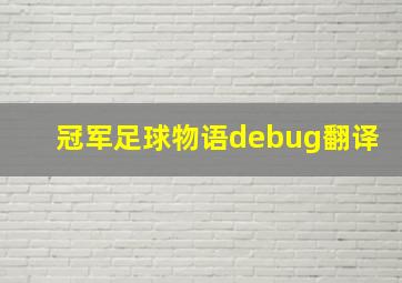 冠军足球物语debug翻译