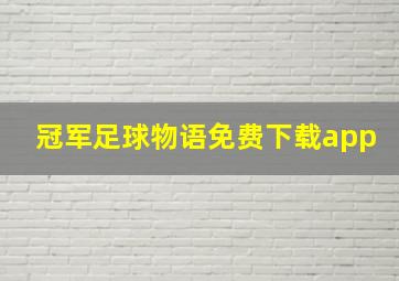 冠军足球物语免费下载app