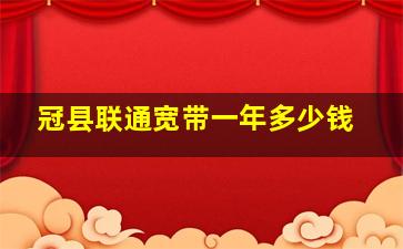 冠县联通宽带一年多少钱