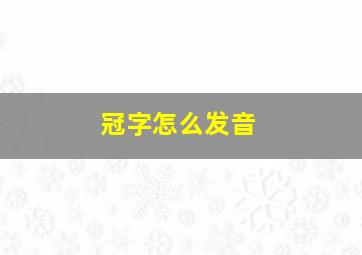 冠字怎么发音