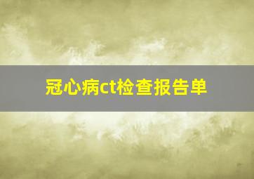 冠心病ct检查报告单