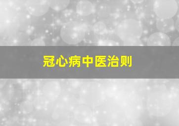 冠心病中医治则