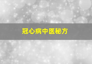 冠心病中医秘方