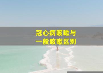 冠心病咳嗽与一般咳嗽区别