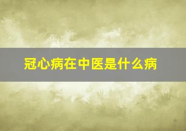 冠心病在中医是什么病