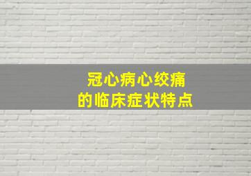 冠心病心绞痛的临床症状特点