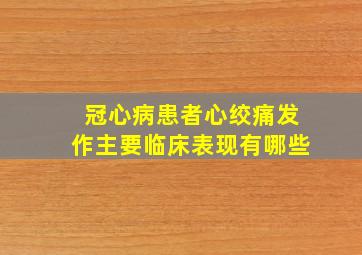 冠心病患者心绞痛发作主要临床表现有哪些