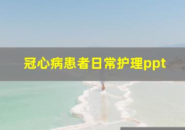 冠心病患者日常护理ppt