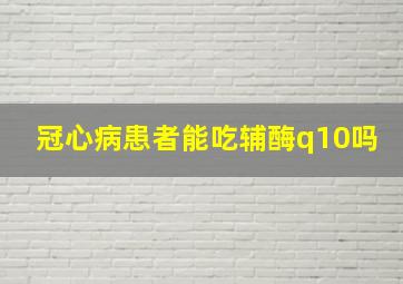 冠心病患者能吃辅酶q10吗