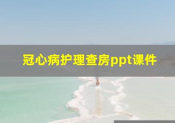 冠心病护理查房ppt课件