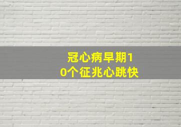 冠心病早期10个征兆心跳快