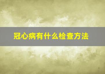 冠心病有什么检查方法