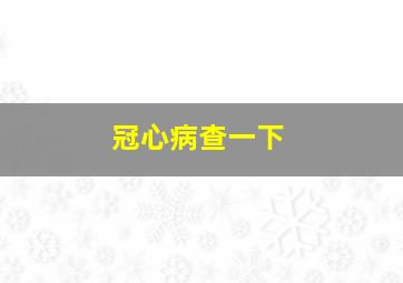 冠心病查一下