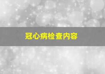 冠心病检查内容