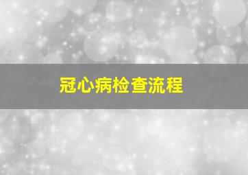 冠心病检查流程