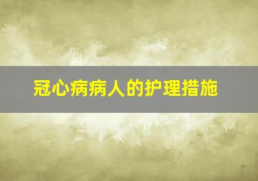 冠心病病人的护理措施