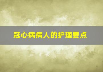 冠心病病人的护理要点