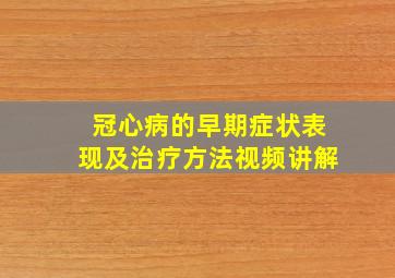 冠心病的早期症状表现及治疗方法视频讲解