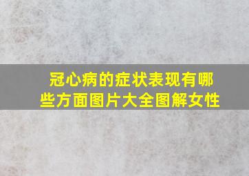 冠心病的症状表现有哪些方面图片大全图解女性