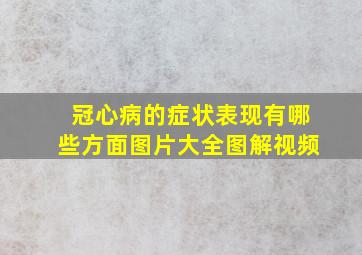 冠心病的症状表现有哪些方面图片大全图解视频