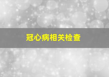 冠心病相关检查