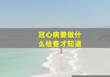 冠心病要做什么检查才知道