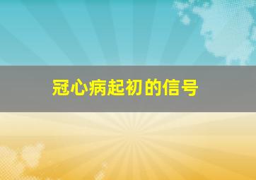 冠心病起初的信号