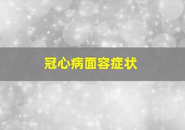 冠心病面容症状