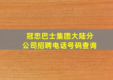 冠忠巴士集团大陆分公司招聘电话号码查询