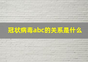 冠状病毒abc的关系是什么