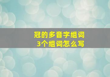 冠的多音字组词3个组词怎么写