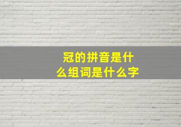 冠的拼音是什么组词是什么字