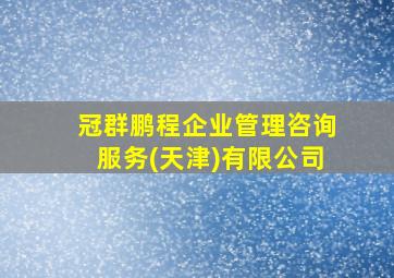 冠群鹏程企业管理咨询服务(天津)有限公司