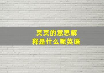 冥冥的意思解释是什么呢英语