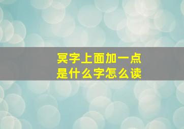 冥字上面加一点是什么字怎么读