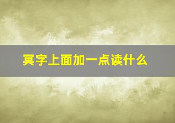 冥字上面加一点读什么