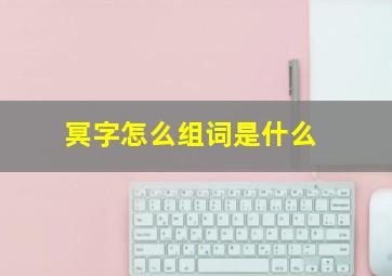 冥字怎么组词是什么