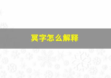 冥字怎么解释