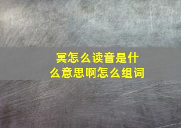 冥怎么读音是什么意思啊怎么组词