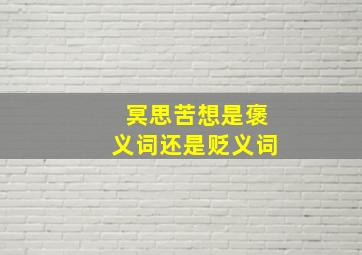 冥思苦想是褒义词还是贬义词